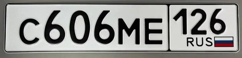 Продажа госномера С606МЕ126 - Госномера в Ставрополь