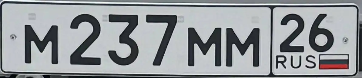 Государственные номера Ставрополь - Номера автомобильные (Барахолка) в Ставрополь