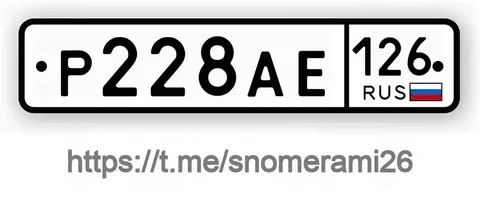Продажа госномера Р228АЕ126 - Регистрационные номера в Ставрополь