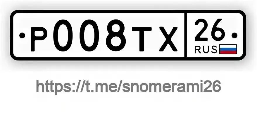 Продажа госномера Р008ТХ - Номера (Госномера) в Светлоград