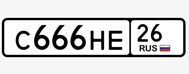 Продажа госномера С666НЕ26 - Регистрационные знаки (Госномера) в Ставрополь