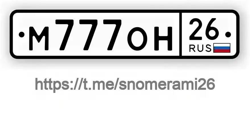 Продажа госномера М777ОН26 - Номера (Госномера) в Пятигорск