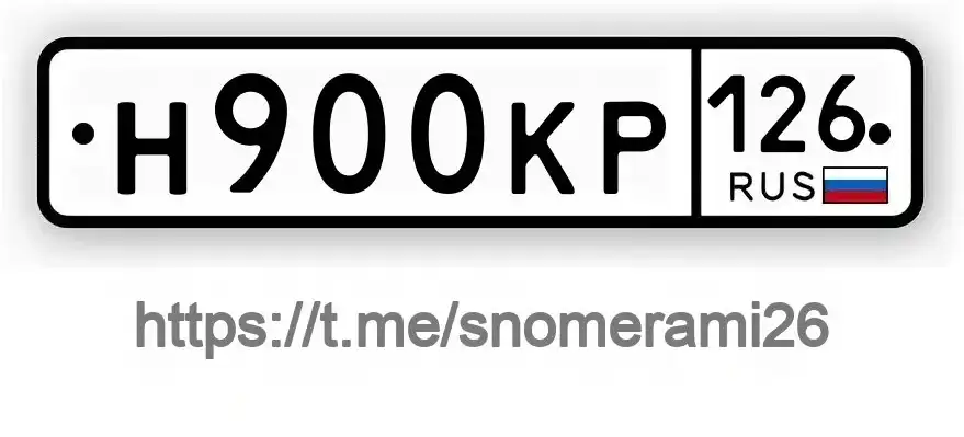 Продажа госномера Н900КР126 - Номера (Госномера) в Минеральные воды