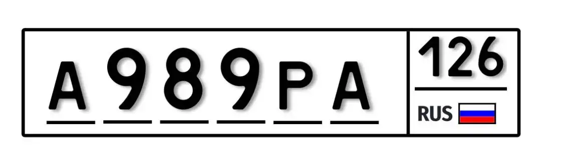 Продажа госномера А989РА126 - Госномера в Ставрополь