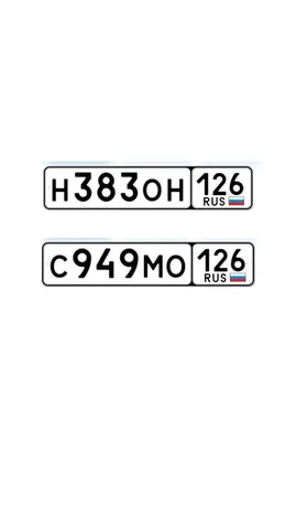 Продажа госномеров (3 шт.) - С949МО126, С949М0126 - частное объявление в Пятигорск
