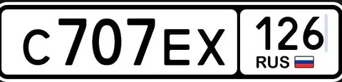 Продажа госномера С707ЕХ126 - Автомобильные номера в Ставрополь
