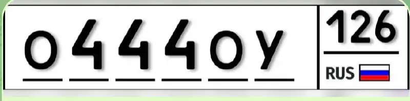 Продам номер О444ОУ126 для автомобиля - Номера (Авто) в Изобильный