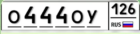 Продам номер О444ОУ126 для автомобиля - частное объявление в Изобильный