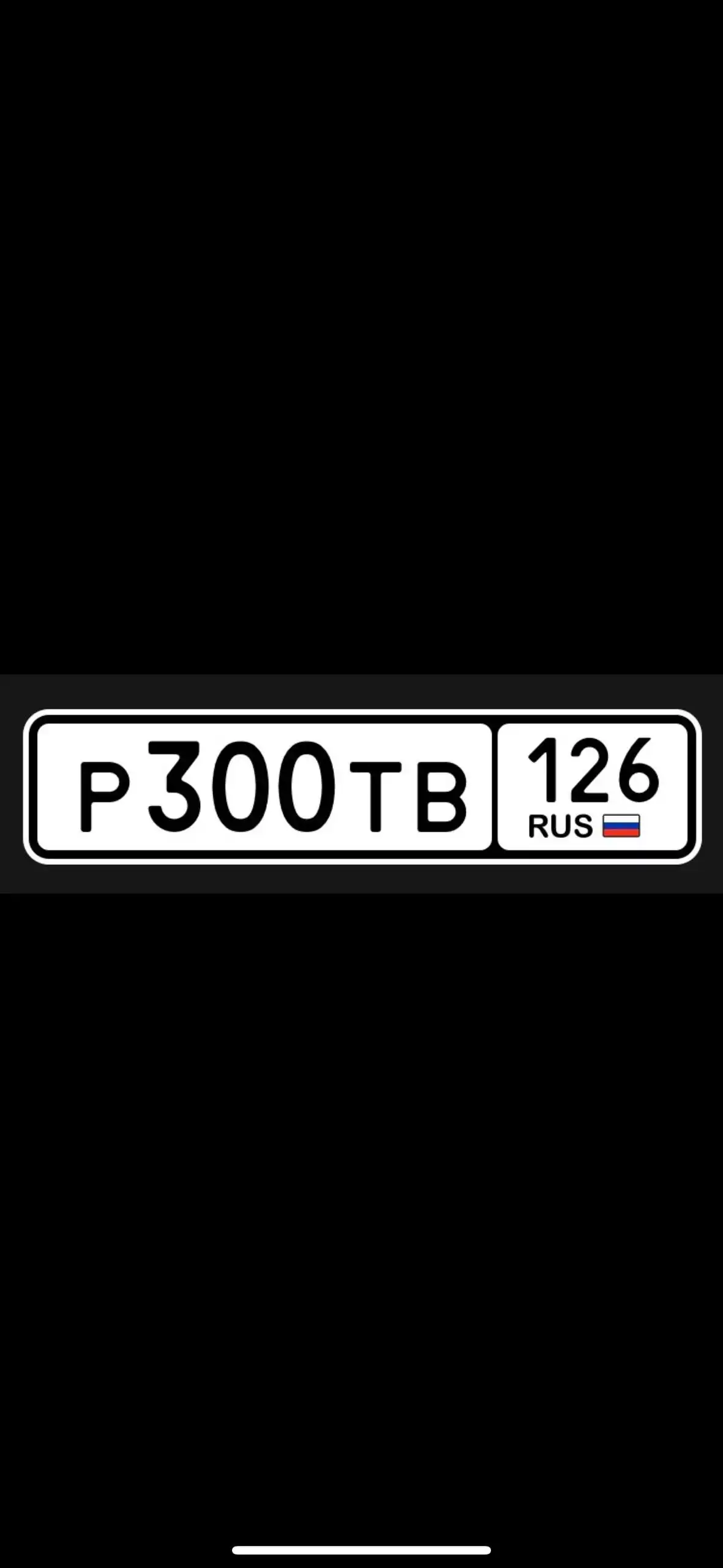 Продажа госномера Р300ТВ126 - Госномера в Ставрополь