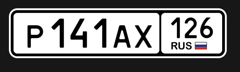 Продажа госномера Р141АХ - Госномера в Ставрополь