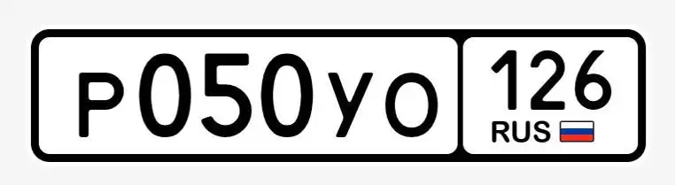 Продажа госномеров (2 шт.) - Р055УВ126, Р055УН126 - Номера (Госномера) в Ставрополь