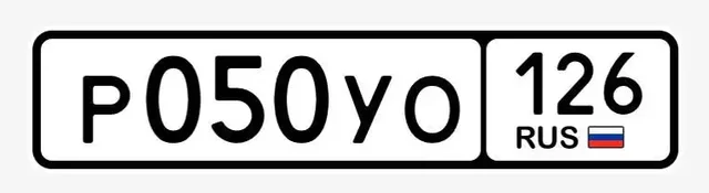 Продажа госномеров (2 шт.) - Р055УВ126, Р055УН126 - Номера в Ставрополь