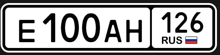 Продажа госномера Е100АН126 - Госномера в Ставрополь