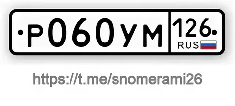 Продам зеркальные номера Р060УМ126 в Ставрополе - Номера в Ставрополь