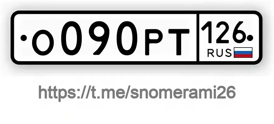 Продам зеркальные номера О090РТ126 в Ставрополе - Номера (Авто) в Ставрополь