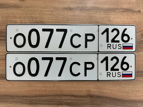 Продажа госномеров (2 шт.) - 0077СР126, 0077СР - Государственные номера в Ставрополь