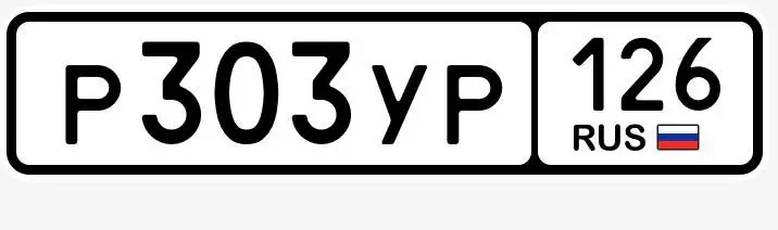 Продажа госномера Р303УР126 - Номера автомобильные (Госномера) в Ставрополь