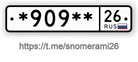 Куплю номера автомобильные в Ставрополе - Автоключи в Ставрополь