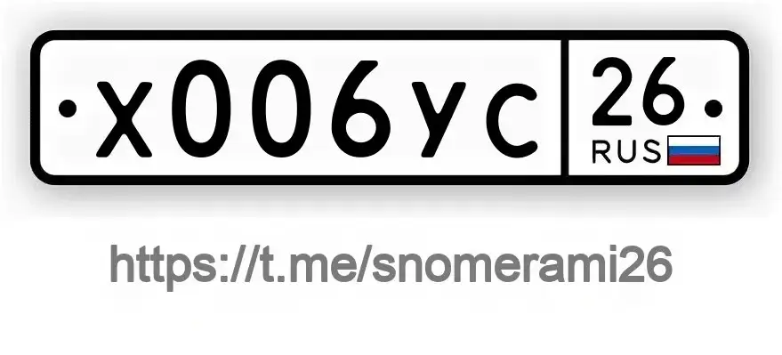 Продажа госномера Х006УС26 - Номера (Госномера) в Невинномысск