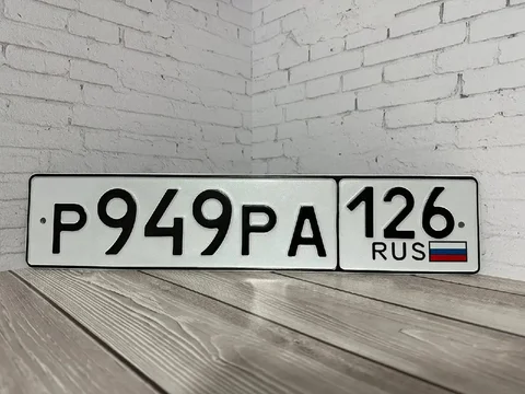 Продажа госномера Р949РА - Государственные номера в Ставрополь