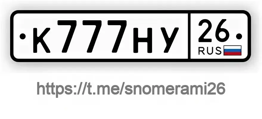 Продажа госномера К777НУ26 - Регистрационные номера (Госномера) в Пятигорск