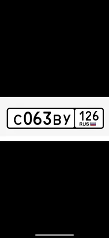 Продажа госномера С063ВУ126 - Государственные номера в Ставрополь