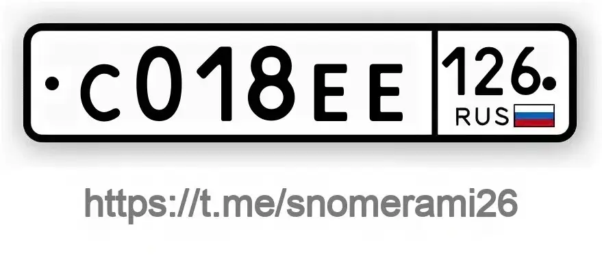 Продам номера С018ЕЕ126 - Номера (Авто) в Светлоград
