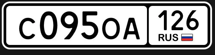 Продажа госномера С0660А126 - Госномера в Ставрополь