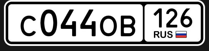 Продажа госномера С0660А126 - Госномера в Ставрополь