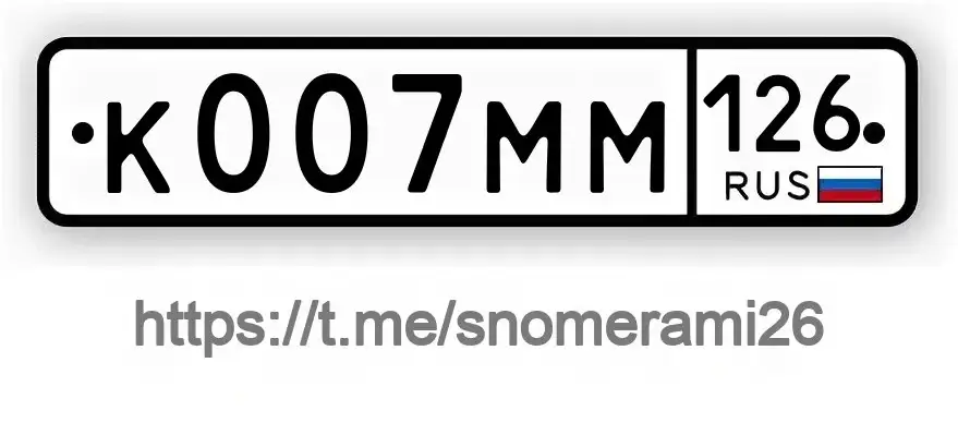 Продажа госномера К007ММ126 - Автомобильные номера (Госномера) в Ставрополь