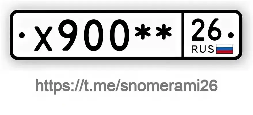 Куплю номера Х900**26 в Георгивске - Номера (Авто) в Георгивск