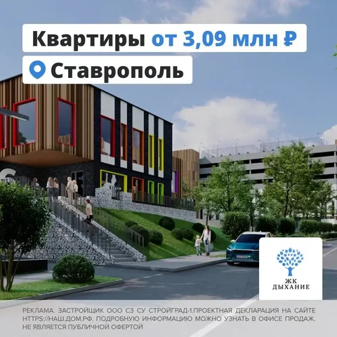Квартиры от застройщика в ЖК "Дыхание" в Ставрополе - Новостройки в Ставрополь