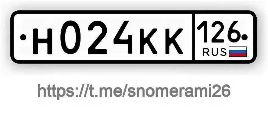 Продажа госномера Н024КК126 - Регистрационные знаки (номера) (Госномера) в Пятигорск