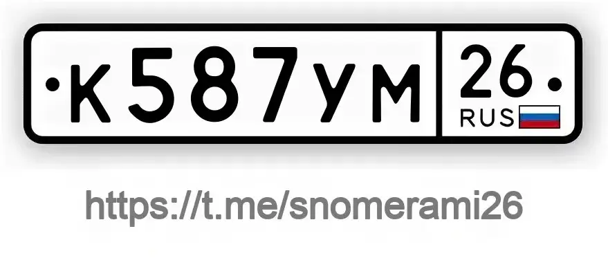 Продам номера К587УМ26 - Номера (Авто) в Пятигорск