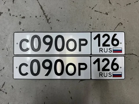 Продажа госномеров (2 шт.) - С090ОР126, С090ОР - Номера в Ставрополь