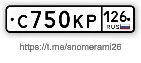 Продам номер С750КР126 - частное объявление в Светлоград