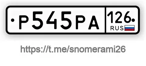 Продажа госномера Р545РА - частное объявление в Ессентуки