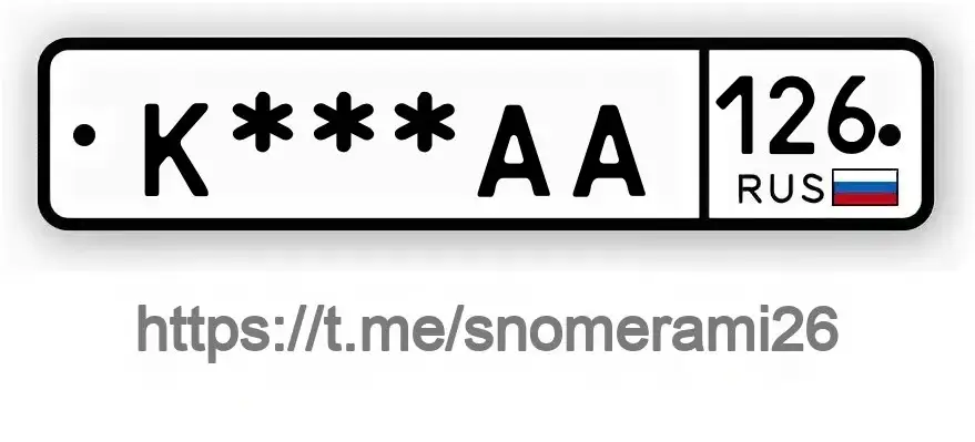 Куплю номера К***АА126 в Пятигорске - Регистрационные знаки (Авто) в Пятигорск