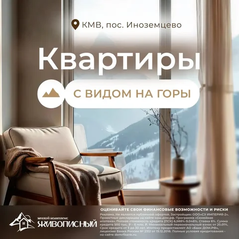 Квартиры с видом на горы в ЖК «Живописный» - частное объявление в Иноземцево