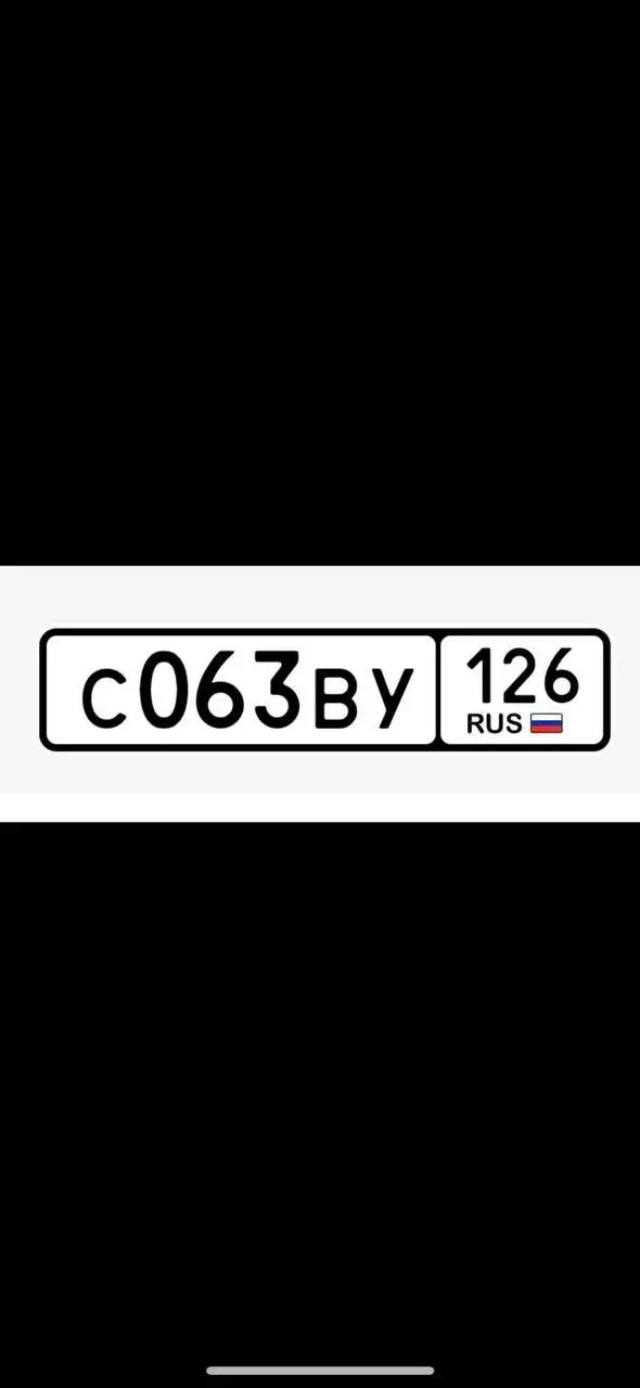 Продажа госномера С063ВУ126 - Номера (Госномера) в Ставрополь