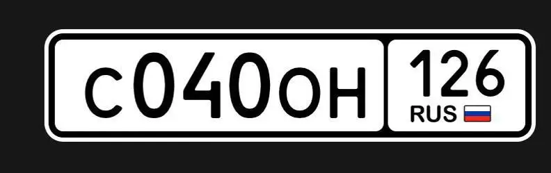 Госномера Ставрополь без оформления - Госномера (Барахолка) в Ставрополь