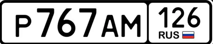 Продажа номеров автомобилей Ставрополь - Номера (Авто) в Ставрополь