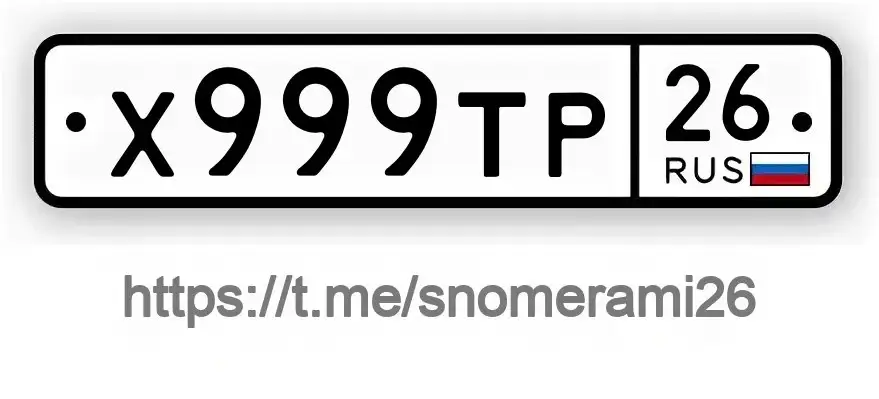 Продам номер Х999ТР26 в Пятигорске - Номера (Авто) в Пятигорск