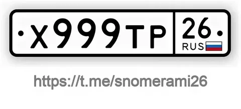 Продам номер Х999ТР26 в Пятигорске - Номера в Пятигорск