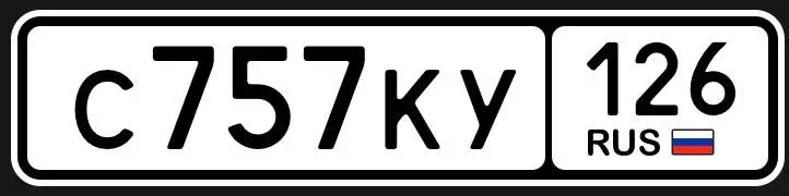 Госномера Ставрополь - Барахолка в Ставрополь