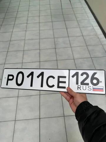 Продажа госномера Р011СЕ126 - Номера в Ставрополь