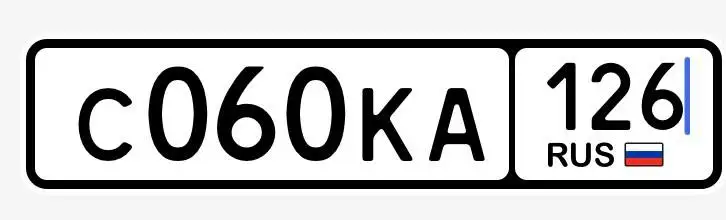 Продажа госномера С060КА126 - Номера (Госномера) в Ставрополь