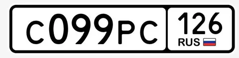 Государственные номера Ставрополь - Авто в Ставрополь