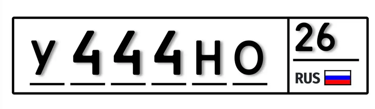 Продам госномер Ставрополь - Номера (Авто) в Ставрополь