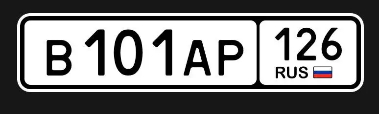 Продажа госномера В101АР126 - Регистрационные знаки (Госномера) в Ставрополь